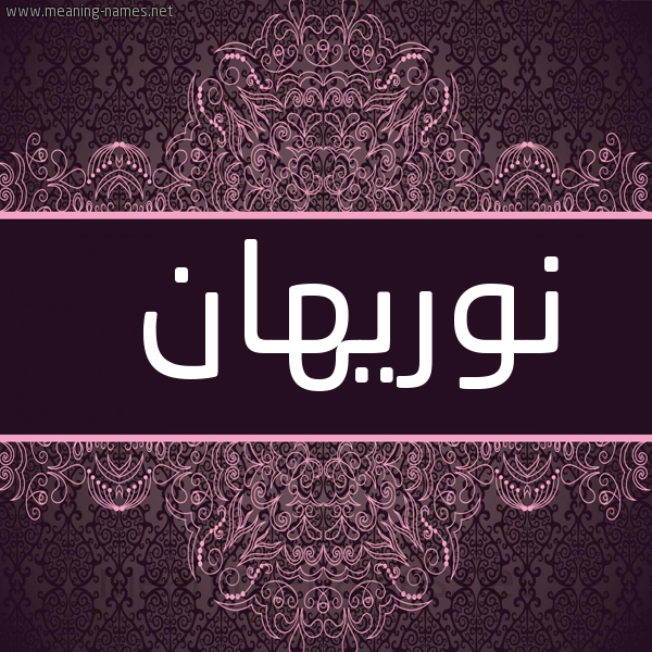 صورة اسم نوريهان Nourhan شكل 4 صوره زخرفة عربي للإسم بخط عريض