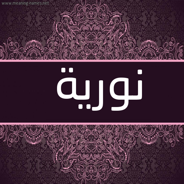 شكل 4 صوره زخرفة عربي للإسم بخط عريض صورة اسم نوريَّة NORIAH