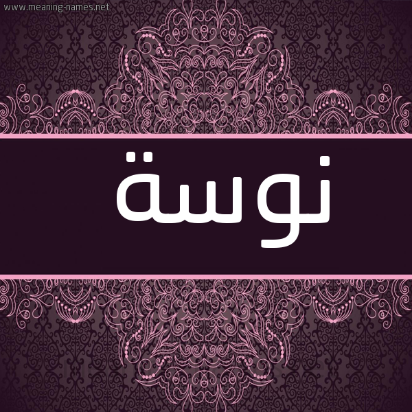 شكل 4 صوره زخرفة عربي للإسم بخط عريض صورة اسم نوسة Nosa