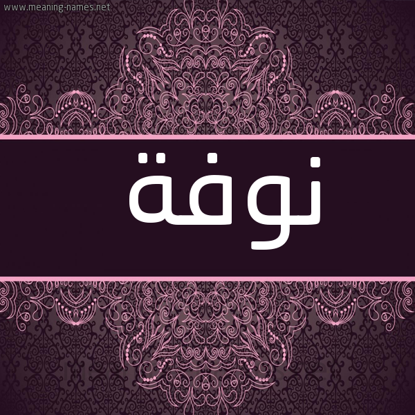 شكل 4 صوره زخرفة عربي للإسم بخط عريض صورة اسم نوفة Nwfa