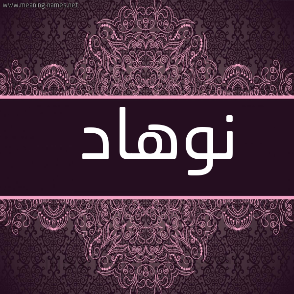 شكل 4 صوره زخرفة عربي للإسم بخط عريض صورة اسم نوهاد Nouhad