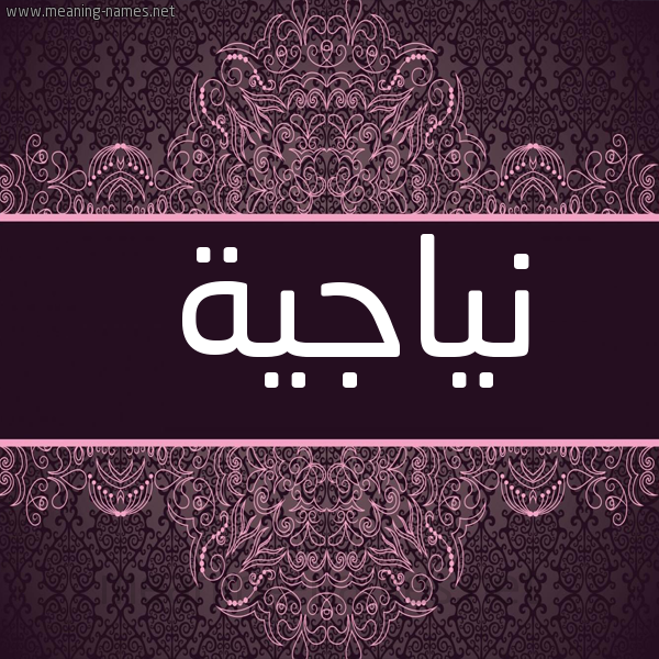 صورة اسم نياجية Najia شكل 4 صوره زخرفة عربي للإسم بخط عريض