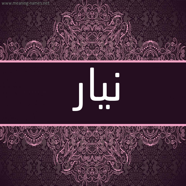 صورة اسم نيار Nyar شكل 4 صوره زخرفة عربي للإسم بخط عريض