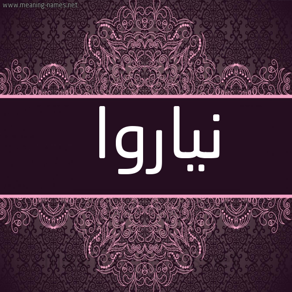 شكل 4 صوره زخرفة عربي للإسم بخط عريض صورة اسم نياروا Naroa