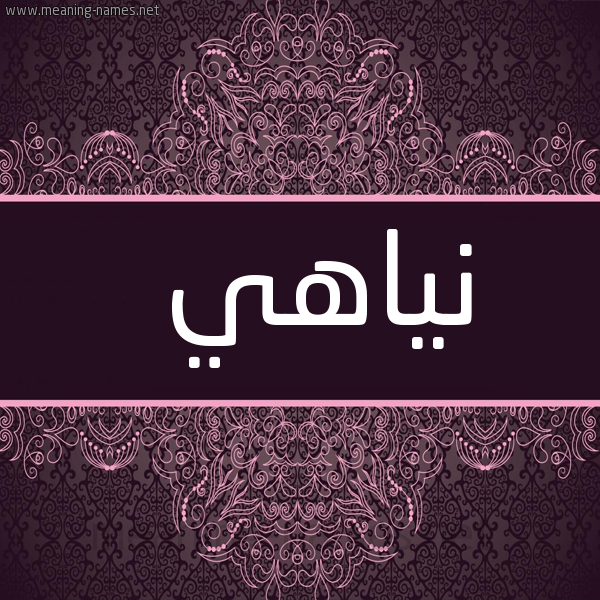 صورة اسم نياهي Nahi- شكل 4 صوره زخرفة عربي للإسم بخط عريض