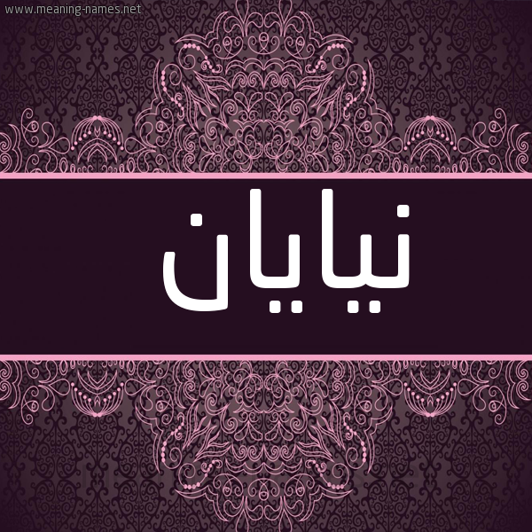 شكل 4 صوره زخرفة عربي للإسم بخط عريض صورة اسم نيايان Nayan