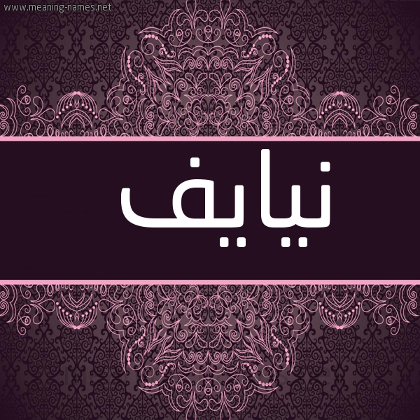شكل 4 صوره زخرفة عربي للإسم بخط عريض صورة اسم نيايف Naef