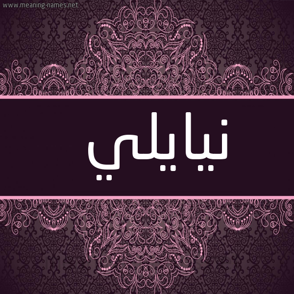شكل 4 صوره زخرفة عربي للإسم بخط عريض صورة اسم نيايلي Nayeli