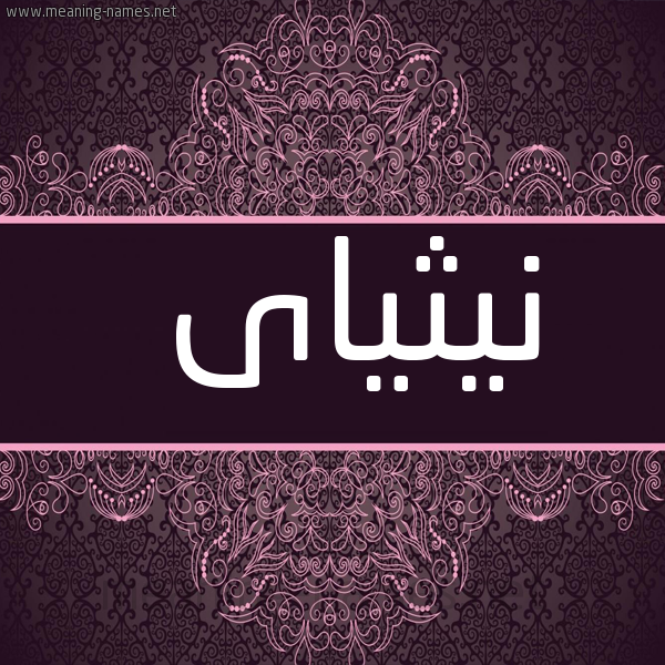 شكل 4 صوره زخرفة عربي للإسم بخط عريض صورة اسم نيثياى Nithya