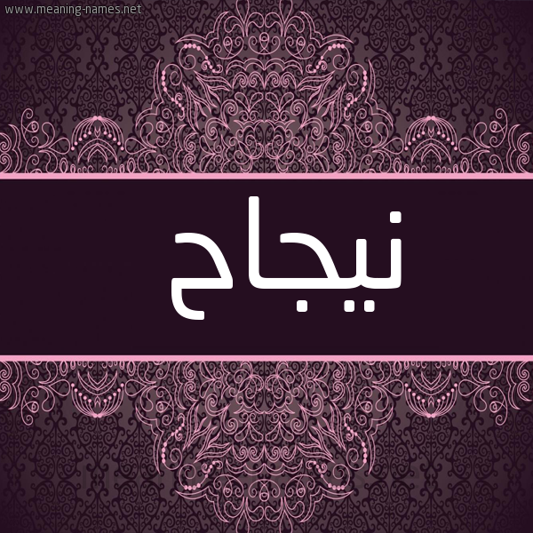 شكل 4 صوره زخرفة عربي للإسم بخط عريض صورة اسم نيجاح Najah