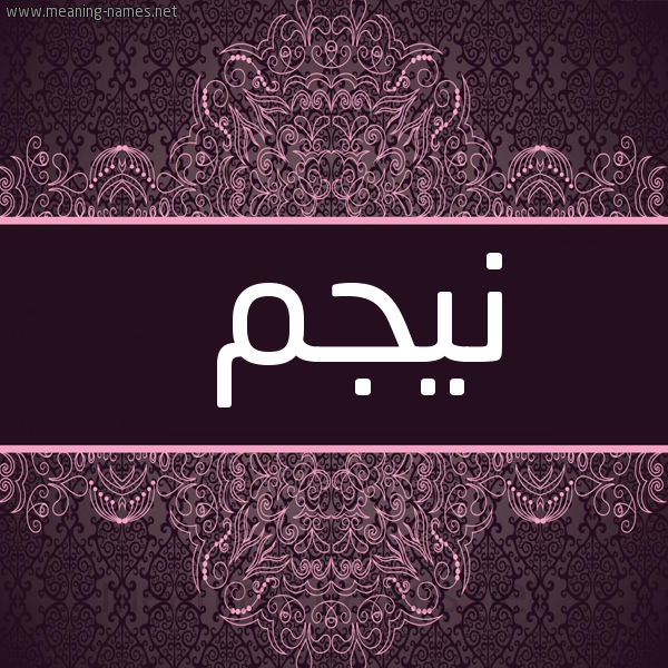 شكل 4 صوره زخرفة عربي للإسم بخط عريض صورة اسم نيجم Najm