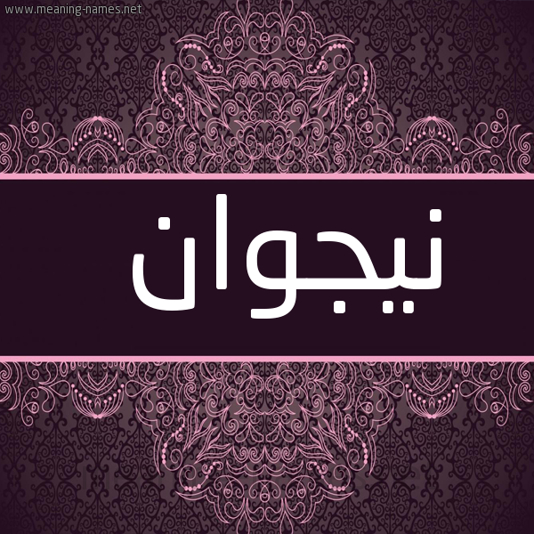 شكل 4 صوره زخرفة عربي للإسم بخط عريض صورة اسم نيجوان Nagwan