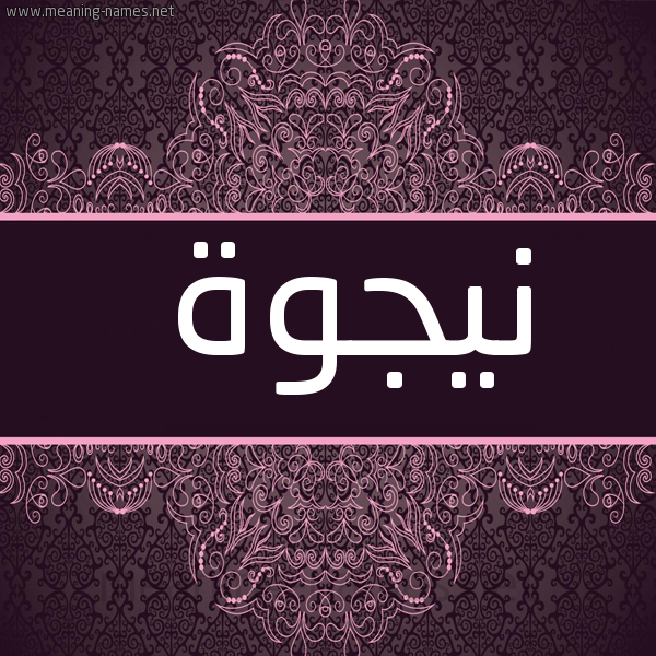 شكل 4 صوره زخرفة عربي للإسم بخط عريض صورة اسم نيجوة Najwa