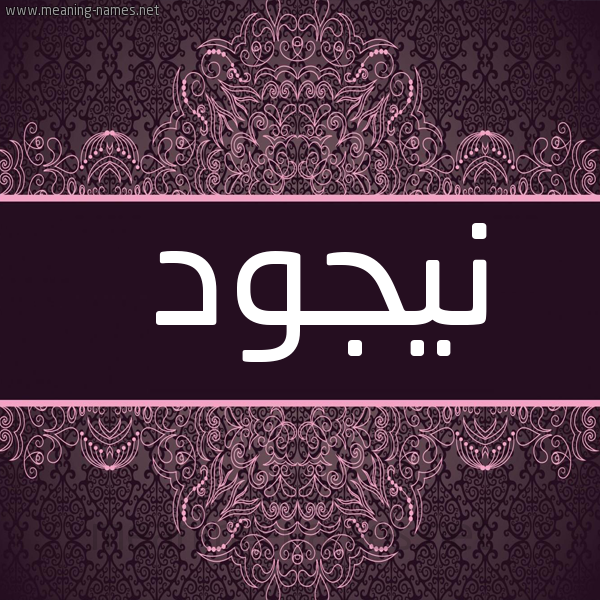شكل 4 صوره زخرفة عربي للإسم بخط عريض صورة اسم نيجود Nujood