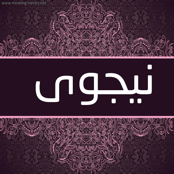 صورة اسم نيجوى Najwa شكل 4 صوره زخرفة عربي للإسم بخط عريض