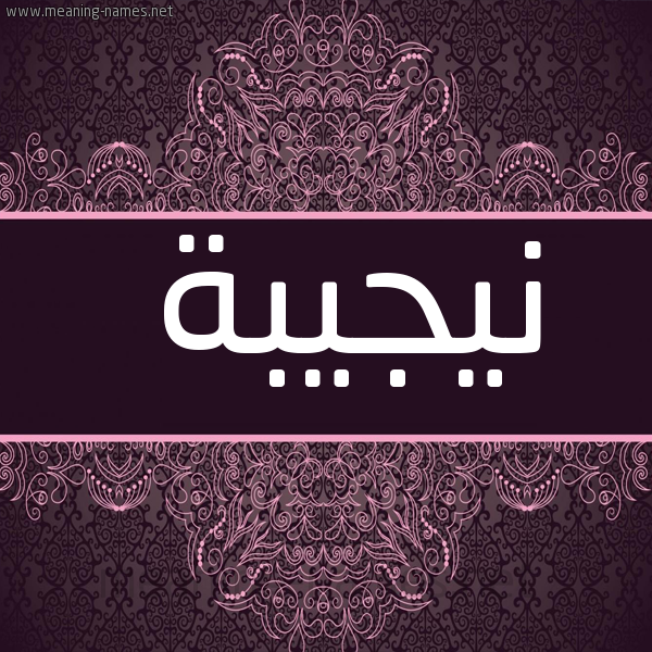 شكل 4 صوره زخرفة عربي للإسم بخط عريض صورة اسم نيجيبة Najiba