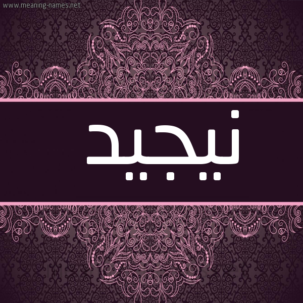 شكل 4 صوره زخرفة عربي للإسم بخط عريض صورة اسم نيجيد Najed