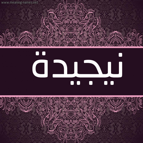 شكل 4 صوره زخرفة عربي للإسم بخط عريض صورة اسم نيجيدة Najida
