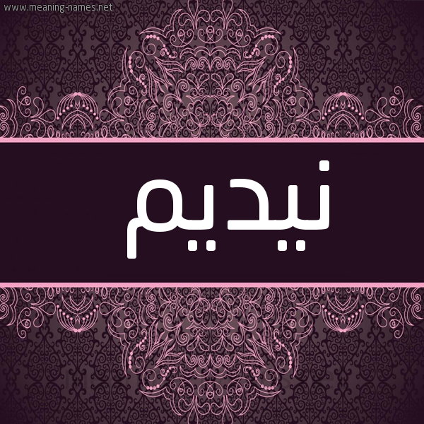 شكل 4 صوره زخرفة عربي للإسم بخط عريض صورة اسم نيديم Nadeem