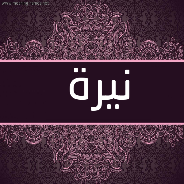 شكل 4 صوره زخرفة عربي للإسم بخط عريض صورة اسم نيرة Naira