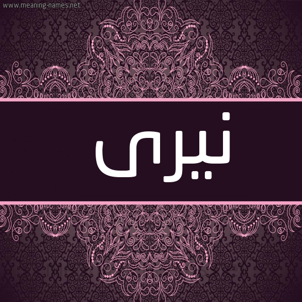 شكل 4 صوره زخرفة عربي للإسم بخط عريض صورة اسم نيرى niri