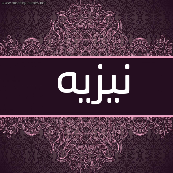 شكل 4 صوره زخرفة عربي للإسم بخط عريض صورة اسم نيزيه Nazeh