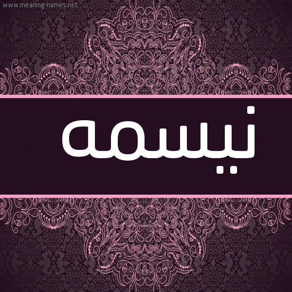 شكل 4 صوره زخرفة عربي للإسم بخط عريض صورة اسم نيسمه Nesma
