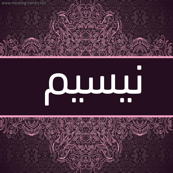 شكل 4 صوره زخرفة عربي للإسم بخط عريض صورة اسم نيسيم Nassim