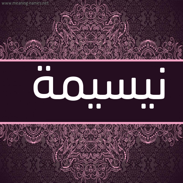 شكل 4 صوره زخرفة عربي للإسم بخط عريض صورة اسم نيسيمة Nassima