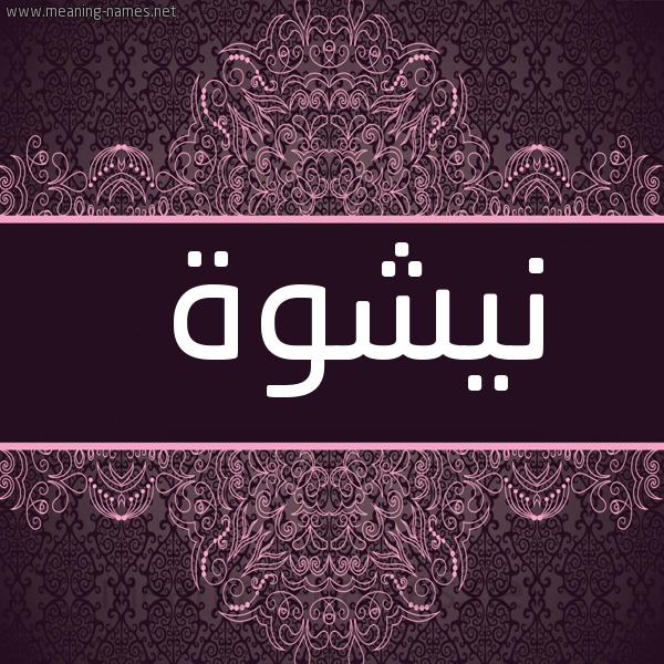 شكل 4 صوره زخرفة عربي للإسم بخط عريض صورة اسم نيشوة Nashwa