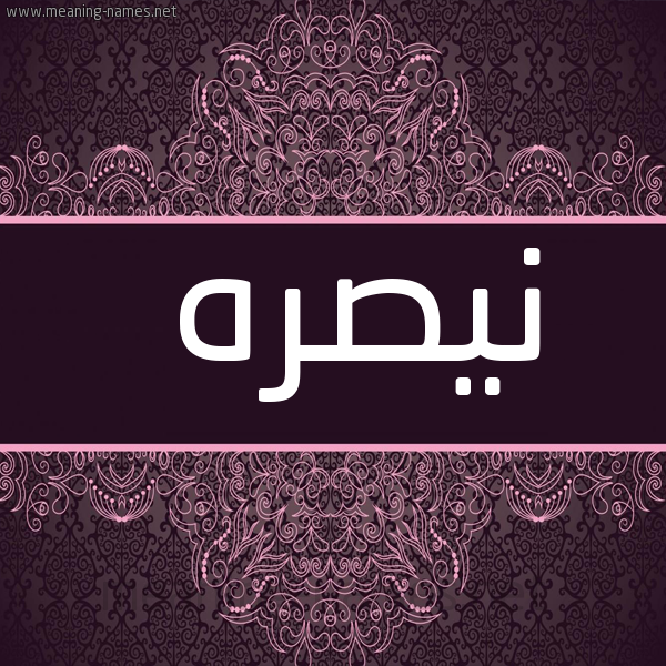 شكل 4 صوره زخرفة عربي للإسم بخط عريض صورة اسم نيصره Nasra