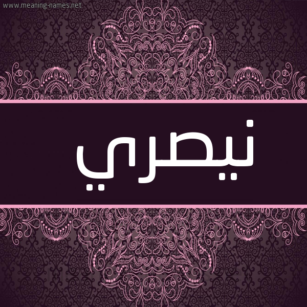 شكل 4 صوره زخرفة عربي للإسم بخط عريض صورة اسم نيصري Nasry