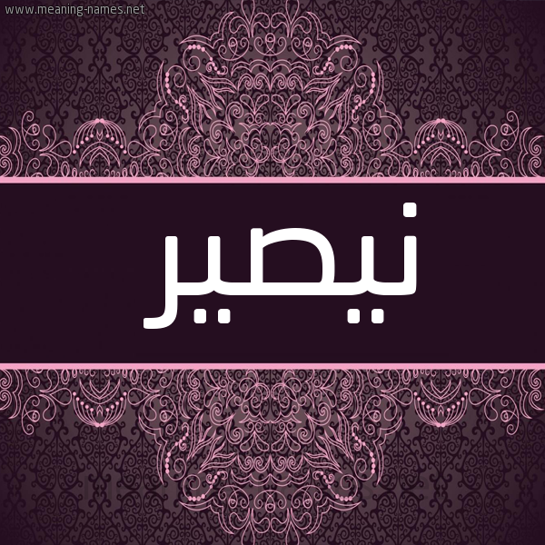 شكل 4 صوره زخرفة عربي للإسم بخط عريض صورة اسم نيصير Nassir