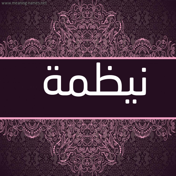 شكل 4 صوره زخرفة عربي للإسم بخط عريض صورة اسم نيظمة Nazma