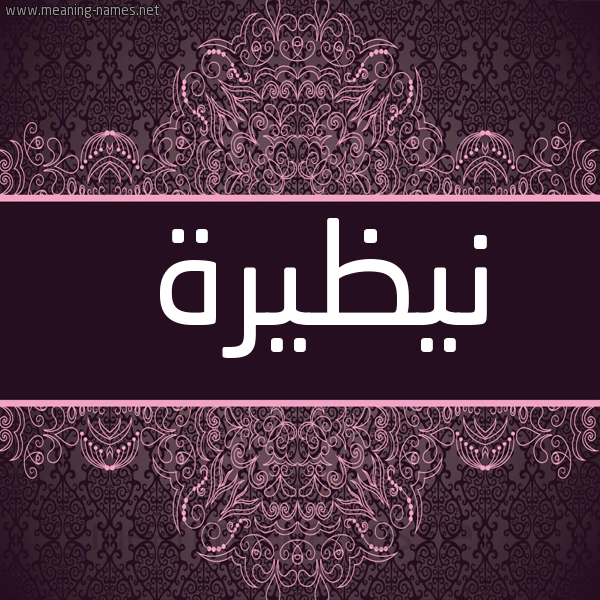 شكل 4 صوره زخرفة عربي للإسم بخط عريض صورة اسم نيظيرة Nazira