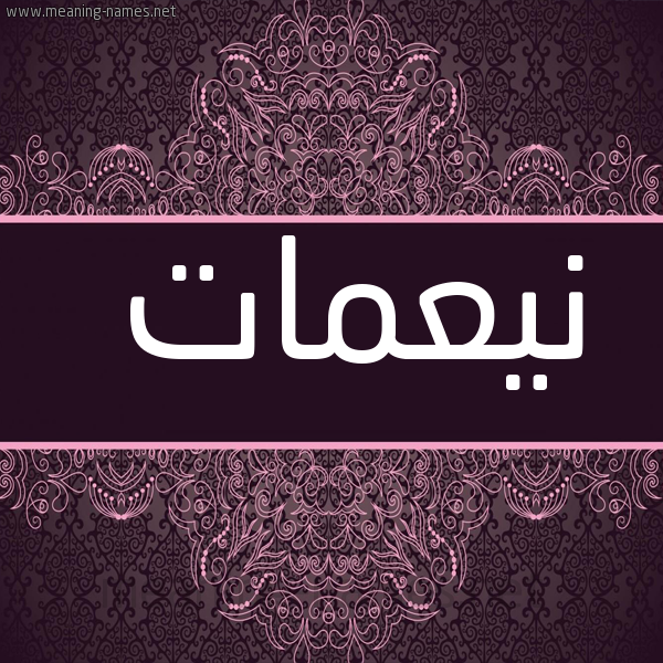 شكل 4 صوره زخرفة عربي للإسم بخط عريض صورة اسم نيعمات Nemaat