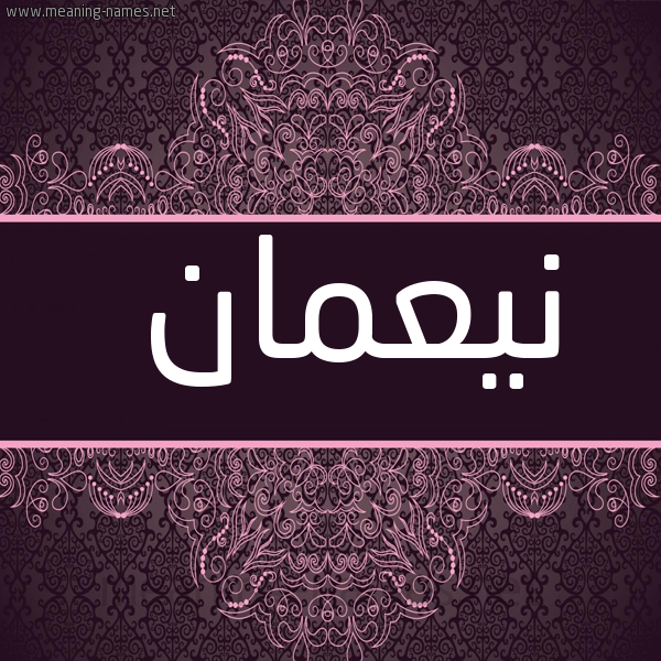 شكل 4 صوره زخرفة عربي للإسم بخط عريض صورة اسم نيعمان noman
