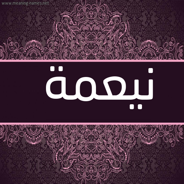 شكل 4 صوره زخرفة عربي للإسم بخط عريض صورة اسم نيعمة Neamah