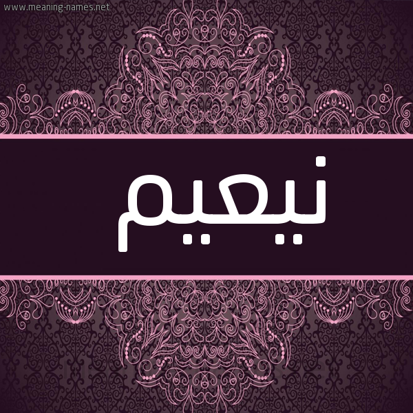 شكل 4 صوره زخرفة عربي للإسم بخط عريض صورة اسم نيعيم Naeem