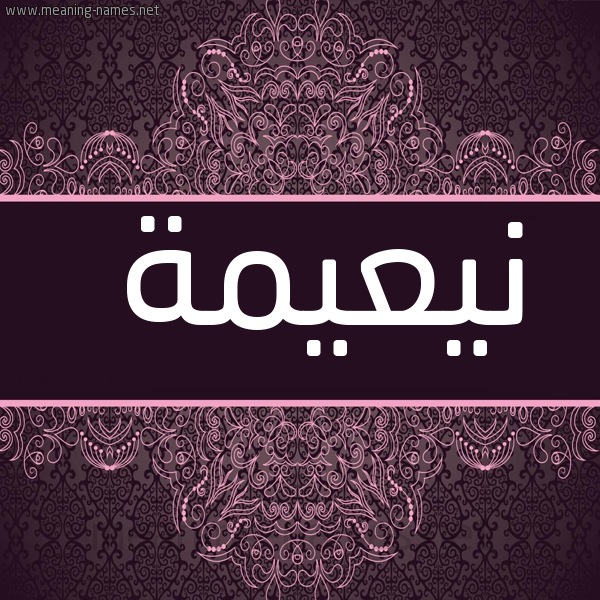صورة اسم نيعيمة Naeema شكل 4 صوره زخرفة عربي للإسم بخط عريض