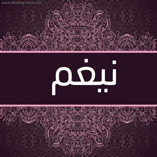 شكل 4 صوره زخرفة عربي للإسم بخط عريض صورة اسم نيغم Nagham