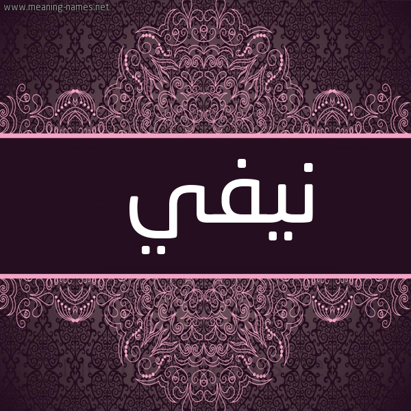 شكل 4 صوره زخرفة عربي للإسم بخط عريض صورة اسم نيفي nifi