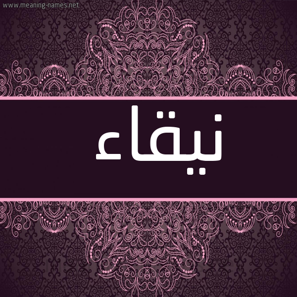 شكل 4 صوره زخرفة عربي للإسم بخط عريض صورة اسم نيقاء Naqaa