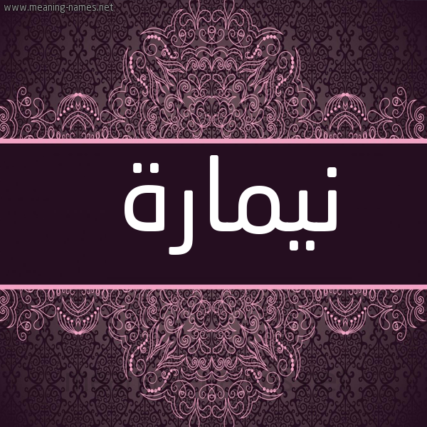 شكل 4 صوره زخرفة عربي للإسم بخط عريض صورة اسم نيمارة Nemara