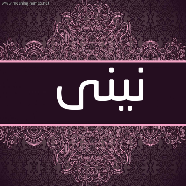 شكل 4 صوره زخرفة عربي للإسم بخط عريض صورة اسم نينى nini