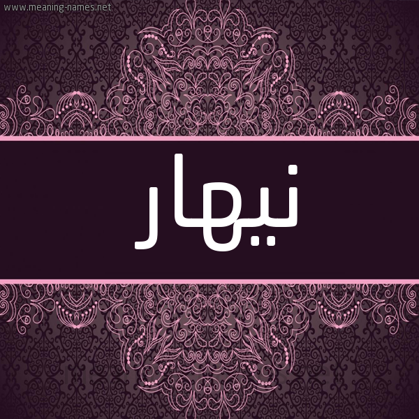 شكل 4 صوره زخرفة عربي للإسم بخط عريض صورة اسم نيهار nihar