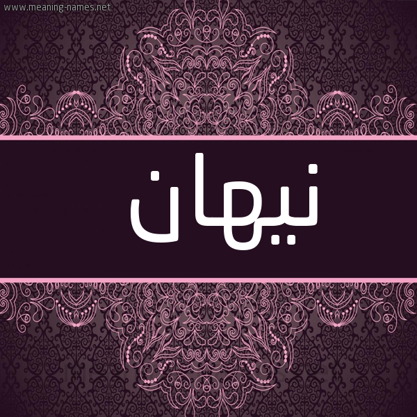 شكل 4 صوره زخرفة عربي للإسم بخط عريض صورة اسم نيهان Nihan