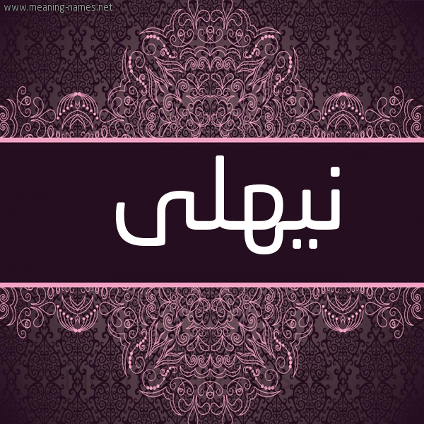 شكل 4 صوره زخرفة عربي للإسم بخط عريض صورة اسم نيهلى Nahla