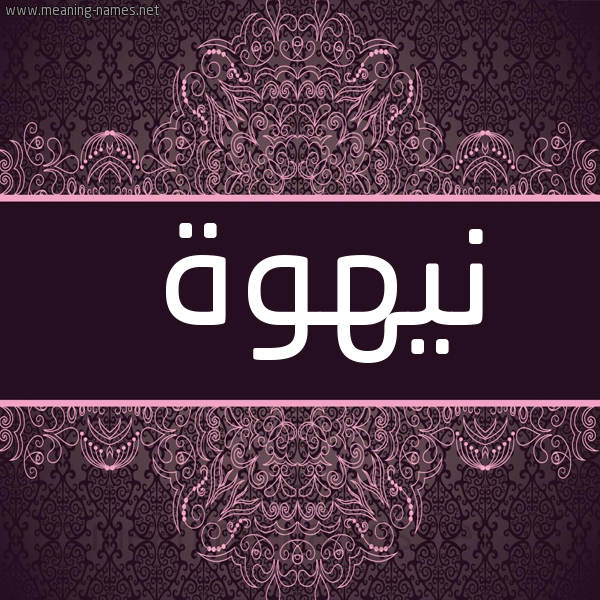 شكل 4 صوره زخرفة عربي للإسم بخط عريض صورة اسم نيهوة Nahwa