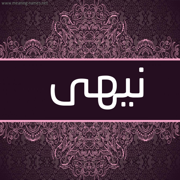 شكل 4 صوره زخرفة عربي للإسم بخط عريض صورة اسم نيهى Noha